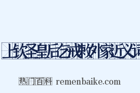 上钦圣皇后乞戒敕外家近义词是什么意思的图片